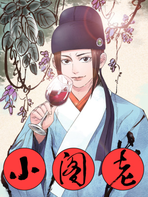 小阁老在线阅读