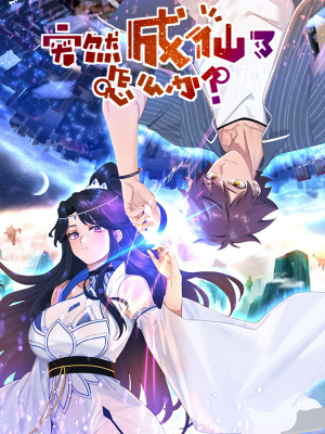 突然成仙了怎么办在线阅读