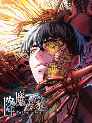 降魔专家在线阅读