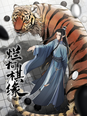 烂柯棋缘在线阅读