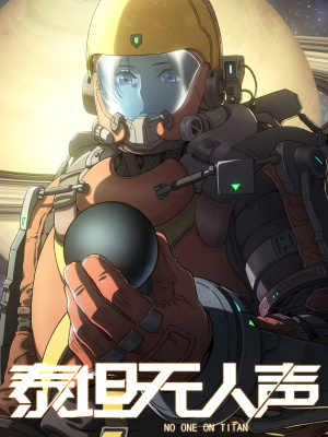 泰坦无人声在线阅读