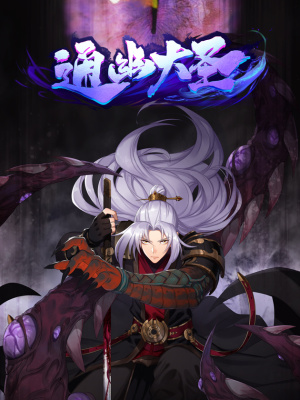 通幽大圣在线阅读