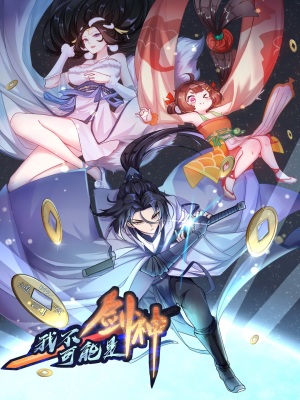 我不可能是剑神在线阅读