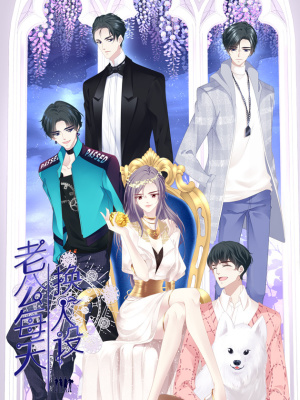 老公每天换人设在线阅读