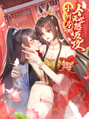 小驸马今天也想反攻在线阅读