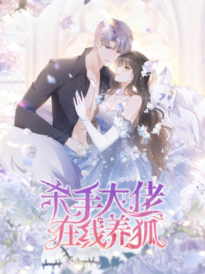 杀手大佬在线养狐在线阅读