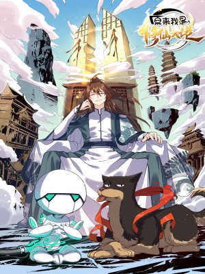 原来我是修仙大佬在线阅读