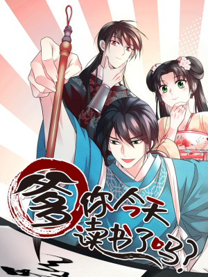 爹你今天读书了吗在线阅读