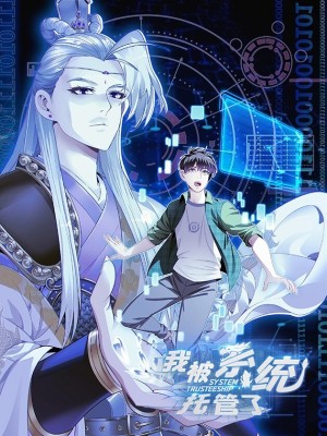 我被系统托管了在线阅读