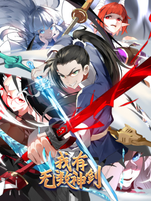 我有无数神剑在线阅读