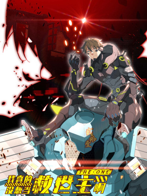 我真没想当救世主啊！在线阅读