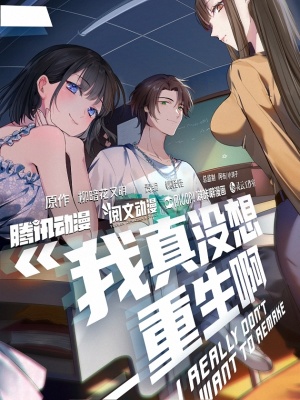 我真没想重生啊在线阅读