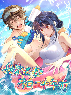 我家老婆来自一千年前在线阅读
