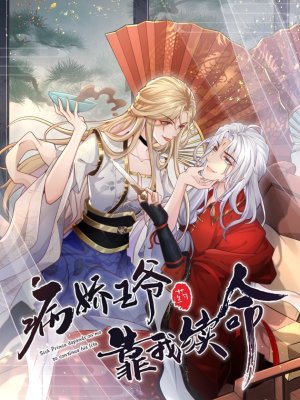 病娇王爷靠我续命在线阅读