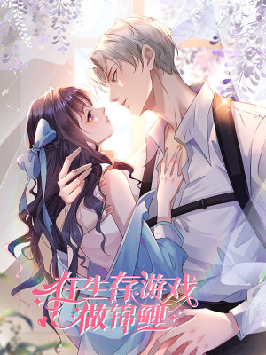 在生存游戏做锦鲤在线阅读