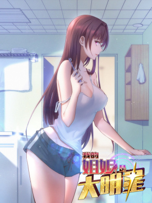 我的姐姐是大明星在线阅读