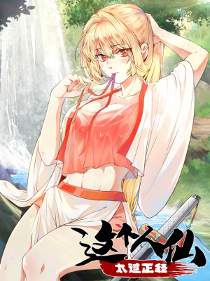 这个人仙太过正经在线阅读