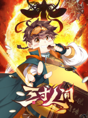 三寸人间在线阅读