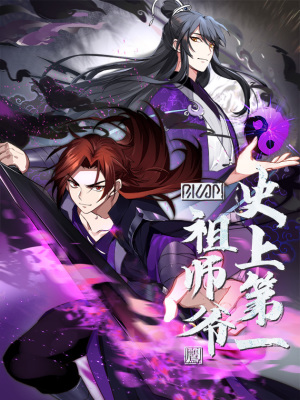 史上第一祖师爷在线阅读