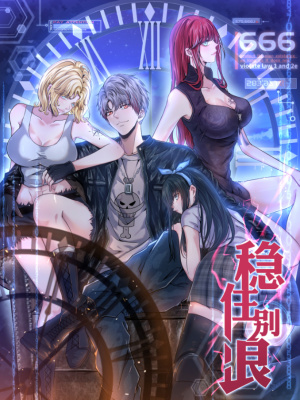 稳住别浪在线阅读