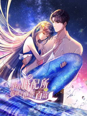 我在婚配所摇到了世界首富在线阅读
