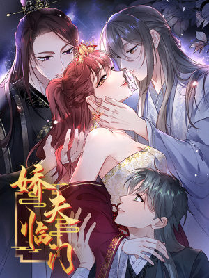 娇夫临门在线阅读