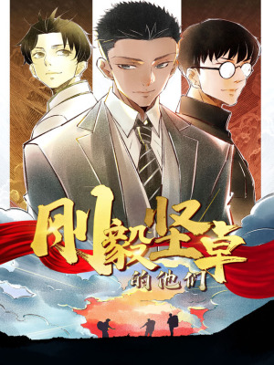 刚毅坚卓的他们在线阅读