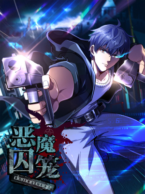 恶魔囚笼在线阅读