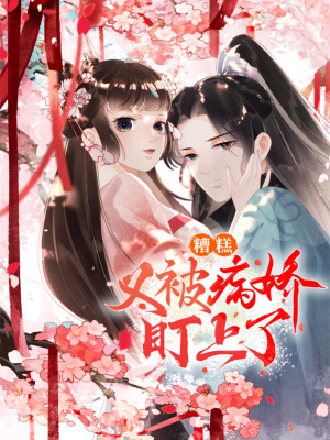 糟糕，又被病娇盯上了！在线阅读