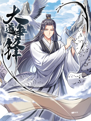 大道争锋在线阅读