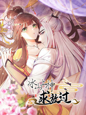 冰山上神求放过在线阅读