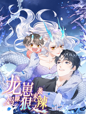 龙崽来袭！妈咪狠又辣在线阅读