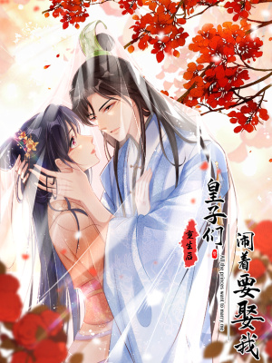 重生后皇子们闹着要娶我在线阅读