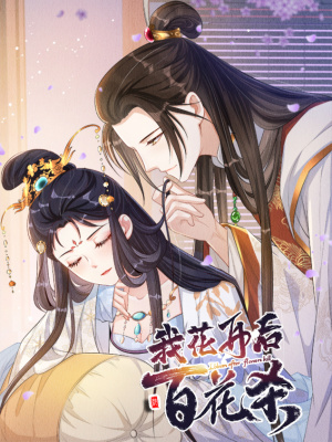 我花开后百花杀在线阅读