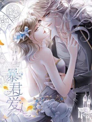 暴君爱人在线阅读