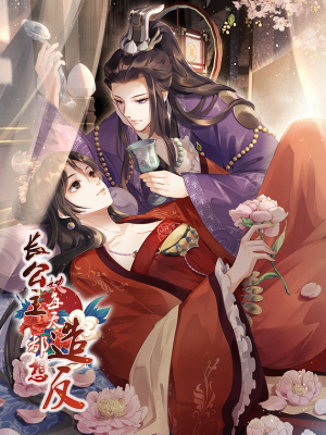 长公主她每天都想造反在线阅读