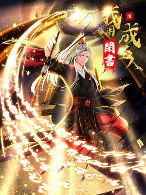 我用闲书成圣人在线阅读