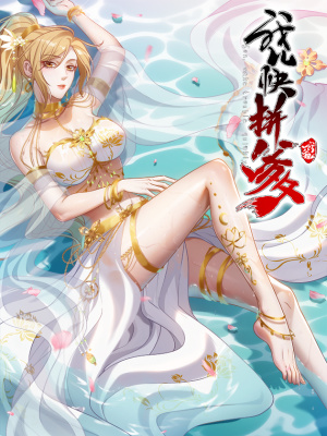 我儿快拼爹在线阅读