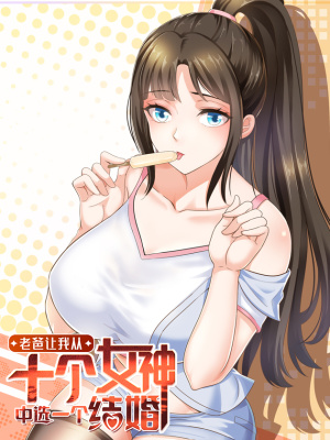 老爸让我从十个女神中选一个结婚在线阅读