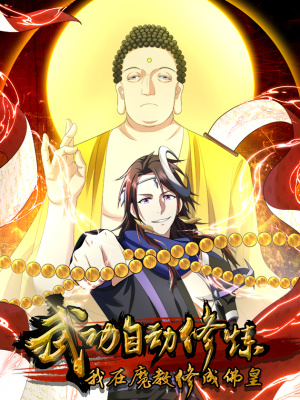 武功自动修炼：我在魔教修成佛皇在线阅读