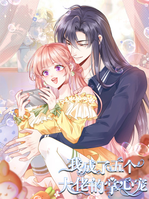 我成了五个大佬的掌心宠在线阅读