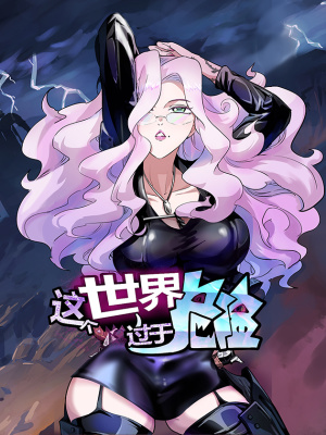 这个世界过于危险在线阅读