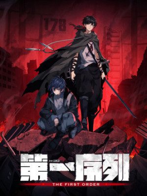 第一序列在线阅读