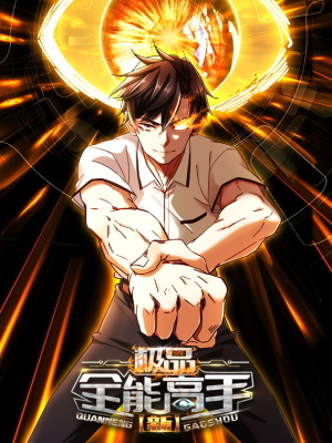 新极品全能高手在线阅读