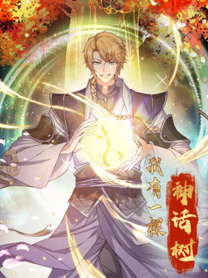 我有一棵神话树在线阅读