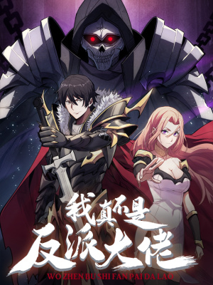 我真不是反派大佬在线阅读