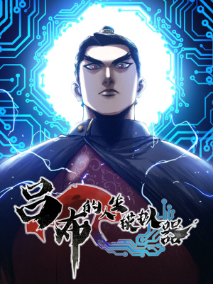 吕布的人生模拟器在线阅读