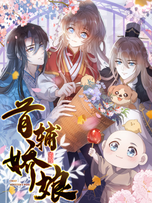 首辅娇娘在线阅读