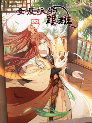 女反派的跟班在线阅读