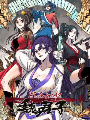 视死如归魏君子在线阅读